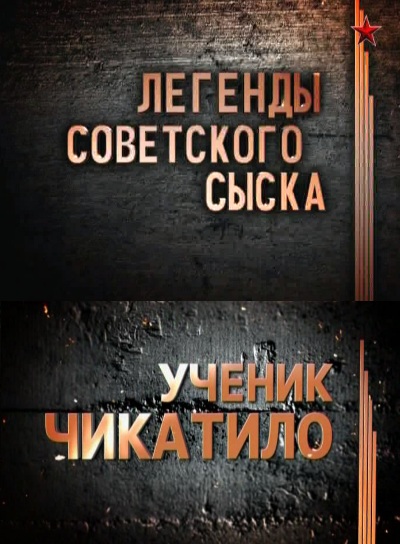 ЛЕГЕНДЫ СОВЕТСКОГО СЫСКА ВСЕ СЕРИИ СКАЧАТЬ БЕСПЛАТНО ЛЕГЕНДЫ СОВЕТСКОГО СЫСКА ВСЕ СЕРИИ СКАЧАТЬ БЕСПЛАТНО
